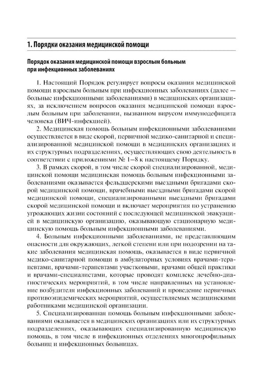 Дополнительное изображение книги «Воздушно-капельные инфекции. Стандарты медицинской помощи. Критерии оценки качества. Фармакологический справочник. 2-е изд»