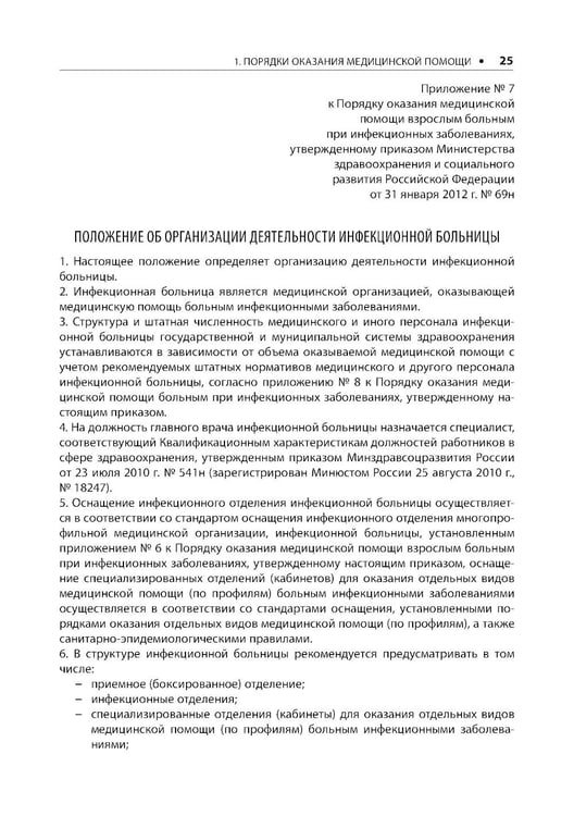 Дополнительное изображение книги «Воздушно-капельные инфекции. Стандарты медицинской помощи. Критерии оценки качества. Фармакологический справочник. 2-е изд»