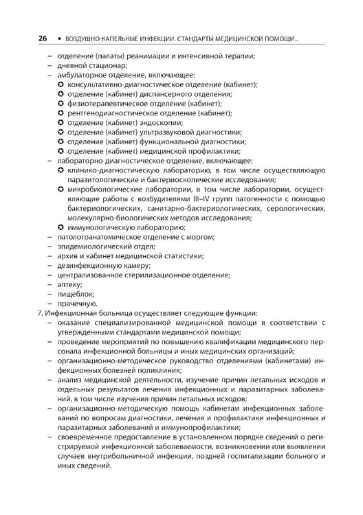 Дополнительное изображение книги «Воздушно-капельные инфекции. Стандарты медицинской помощи. Критерии оценки качества. Фармакологический справочник. 2-е изд»