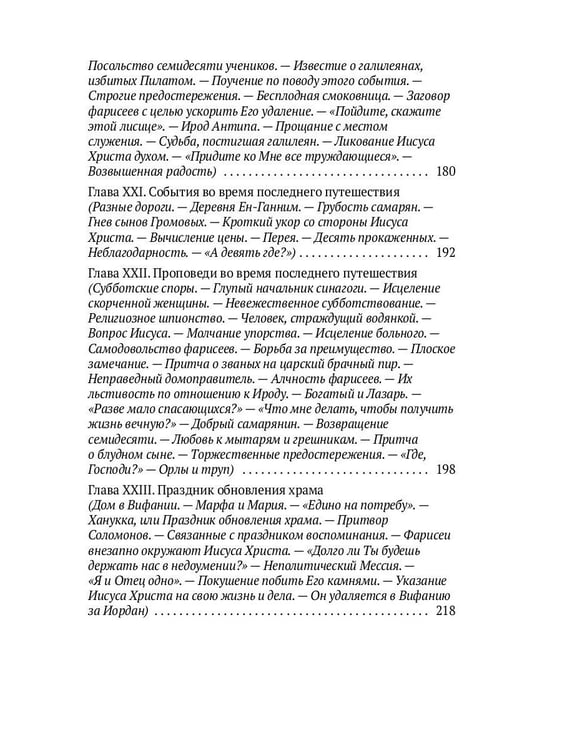 Дополнительное изображение книги «Жизнь Иисуса Христа. От проповеди с лодки до удаления в Вифанию за Иордан»