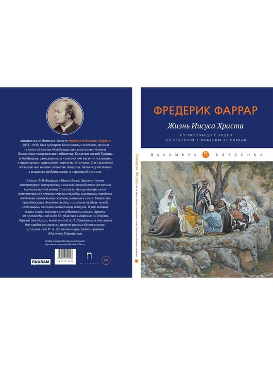 Дополнительное изображение книги «Жизнь Иисуса Христа. От проповеди с лодки до удаления в Вифанию за Иордан»