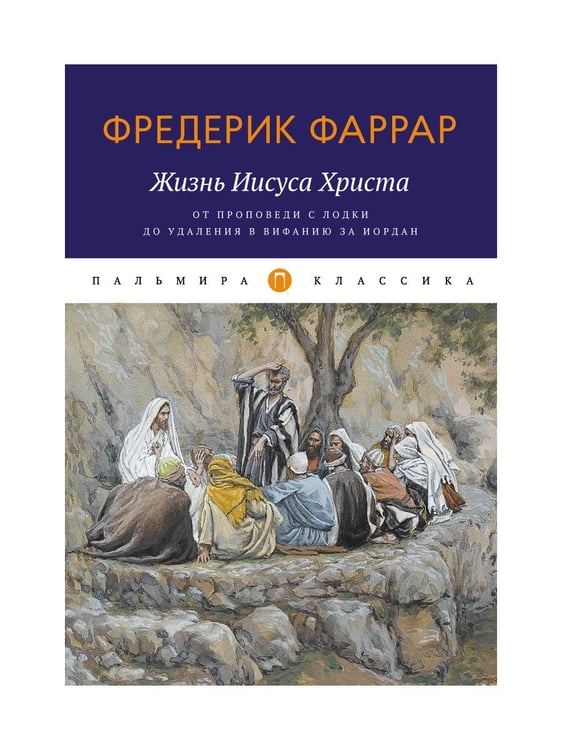 Дополнительное изображение книги «Жизнь Иисуса Христа. От проповеди с лодки до удаления в Вифанию за Иордан»