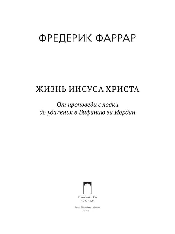 Дополнительное изображение книги «Жизнь Иисуса Христа. От проповеди с лодки до удаления в Вифанию за Иордан»