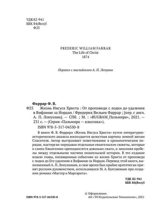 Дополнительное изображение книги «Жизнь Иисуса Христа. От проповеди с лодки до удаления в Вифанию за Иордан»