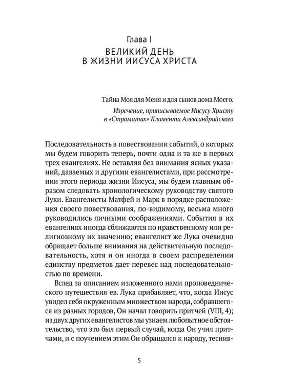 Дополнительное изображение книги «Жизнь Иисуса Христа. От проповеди с лодки до удаления в Вифанию за Иордан»
