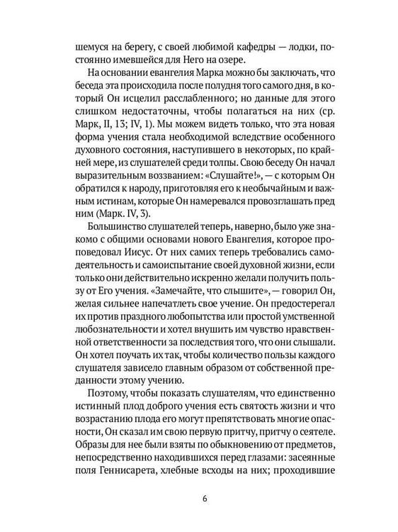 Дополнительное изображение книги «Жизнь Иисуса Христа. От проповеди с лодки до удаления в Вифанию за Иордан»