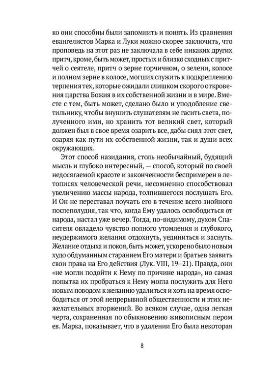 Дополнительное изображение книги «Жизнь Иисуса Христа. От проповеди с лодки до удаления в Вифанию за Иордан»