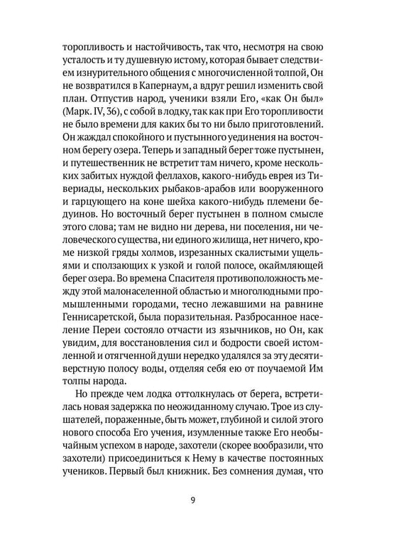 Дополнительное изображение книги «Жизнь Иисуса Христа. От проповеди с лодки до удаления в Вифанию за Иордан»