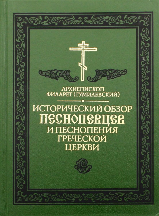 Дополнительное изображение книги «Исторический обзор песнопевцев и песнопения греческой Церкви. 3-е изд»