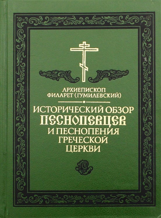 Обложка книги «Исторический обзор песнопевцев и песнопения греческой Церкви. 3-е изд» — архиепископ, преосвященный Филарет (Гумилевский), ISBN 9785521161058