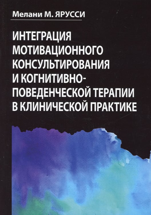 Дополнительное изображение книги «Интеграция мотивационного консультирования и когнитивно-поведенческой терапии в клинической практике»