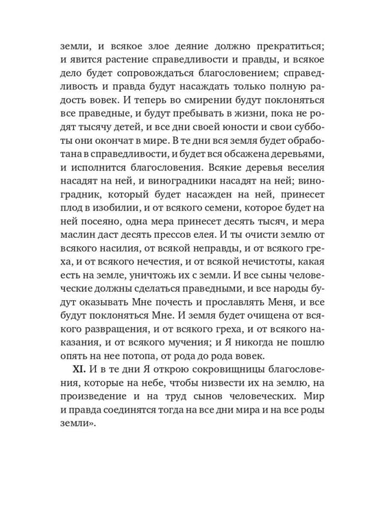 Дополнительное изображение книги «Книга Еноха. Ветхозаветный апокриф»
