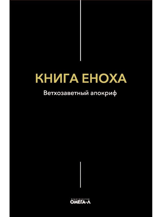 Дополнительное изображение книги «Книга Еноха. Ветхозаветный апокриф»
