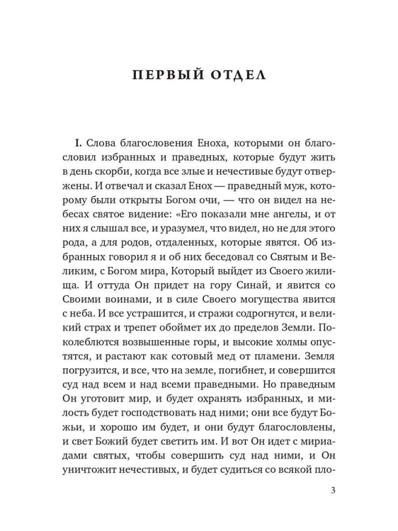 Дополнительное изображение книги «Книга Еноха. Ветхозаветный апокриф»