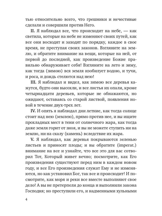 Дополнительное изображение книги «Книга Еноха. Ветхозаветный апокриф»