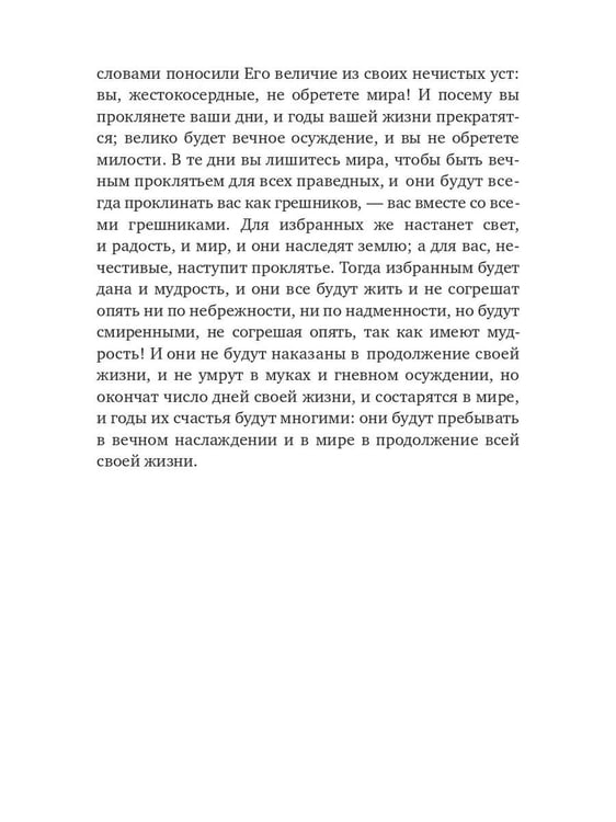 Дополнительное изображение книги «Книга Еноха. Ветхозаветный апокриф»