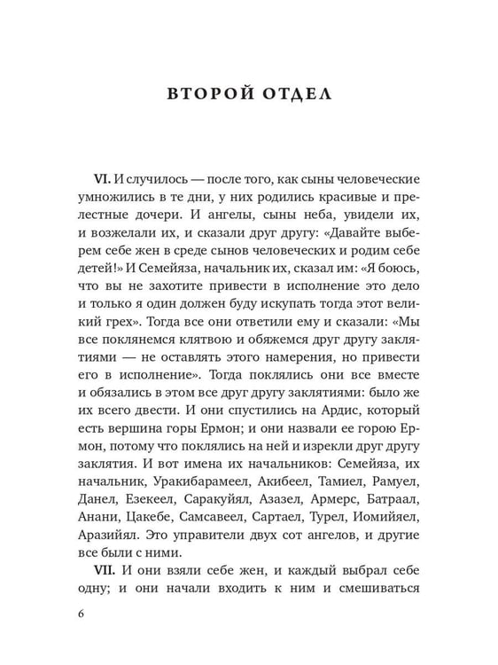 Дополнительное изображение книги «Книга Еноха. Ветхозаветный апокриф»