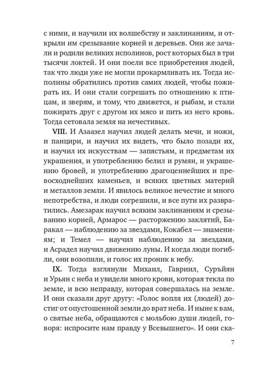 Дополнительное изображение книги «Книга Еноха. Ветхозаветный апокриф»
