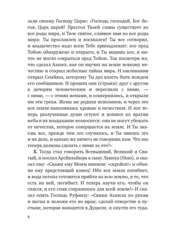 Дополнительное изображение книги «Книга Еноха. Ветхозаветный апокриф»