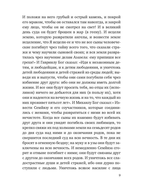 Дополнительное изображение книги «Книга Еноха. Ветхозаветный апокриф»