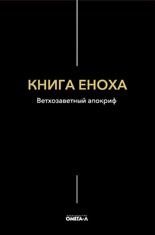 Обложка книги «Книга Еноха. Ветхозаветный апокриф» — None, ISBN 9785370052125