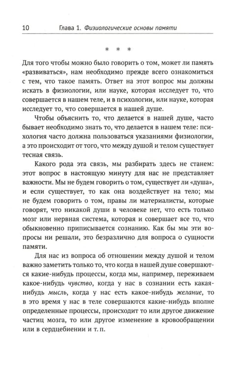 Дополнительное изображение книги «О памяти и мнемонике: Популярный этюд. Физиологические основы памяти. О памяти с точки зрения психологии. Что такое мнемоника? Критика мнемоники. 3-е»