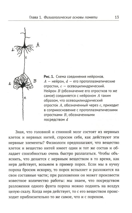 Дополнительное изображение книги «О памяти и мнемонике: Популярный этюд. Физиологические основы памяти. О памяти с точки зрения психологии. Что такое мнемоника? Критика мнемоники. 3-е»