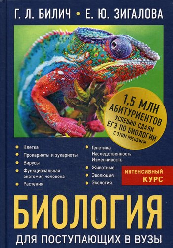 Дополнительное изображение книги «Биология для поступающих в вузы»