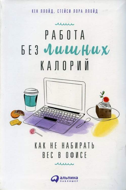 Дополнительное изображение книги «Работа без лишних калорий: Как не набирать вес в офисе»
