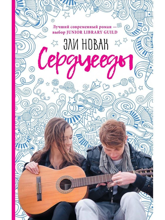 Дополнительное изображение книги «Сердцееды: роман»