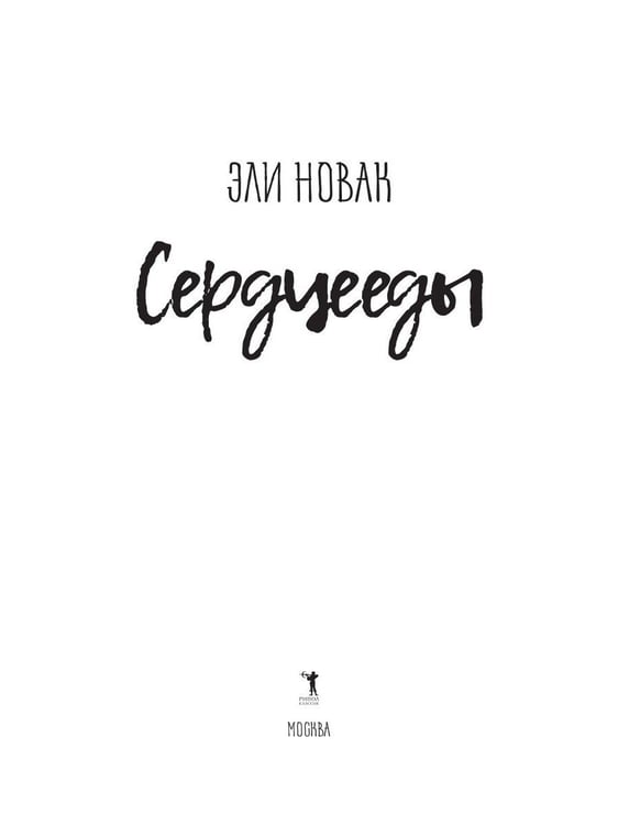 Дополнительное изображение книги «Сердцееды: роман»