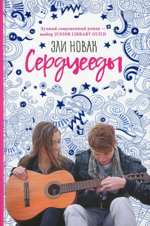 Обложка книги «Сердцееды: роман» — Эли Новак, ISBN 9785386104894