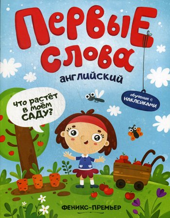 Дополнительное изображение книги «Первые слова. Английский. Что растет в моем саду?: обучающая книжка с накклейками»