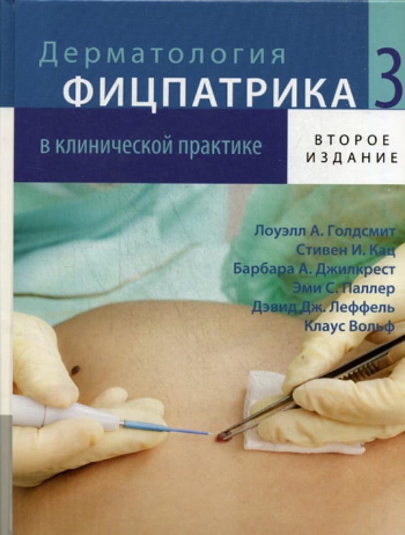 Обложка книги «Дерматология Фицпатрика в клинической практике. В 3 т. Т. 3. 2-е изд., испр.,перераб.и доп» — Голдсмит Лоуэлл А.;Кац Стивен И.;Джилкрест Барбара А., ISBN 9785918390627