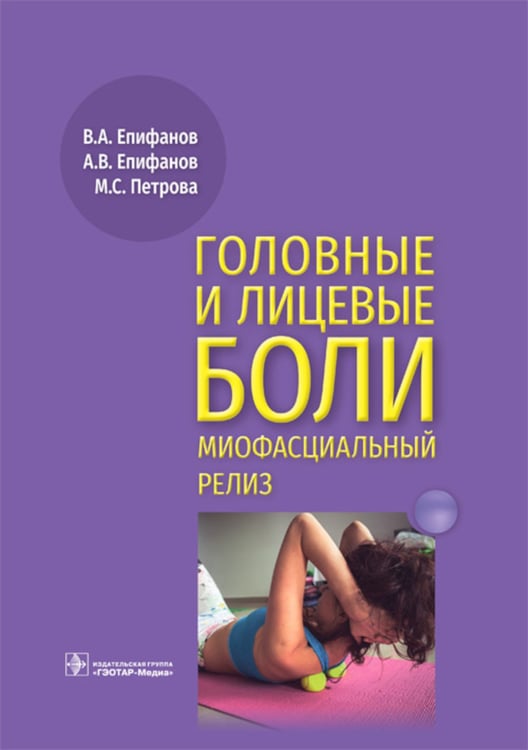 Дополнительное изображение книги «Головные и лицевые боли. Миофасциальный релиз»