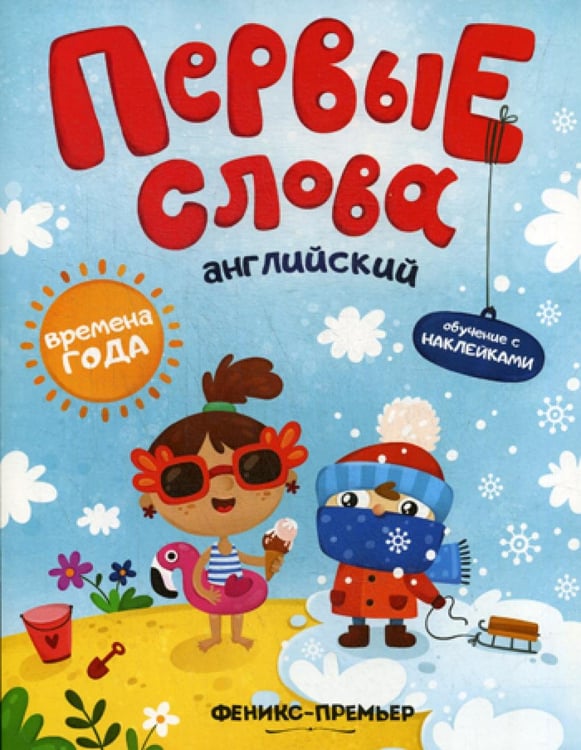 Обложка книги «Первые слова. Английский. Времена года: обучающая книжка с наклейками» — None, ISBN 9785222318768