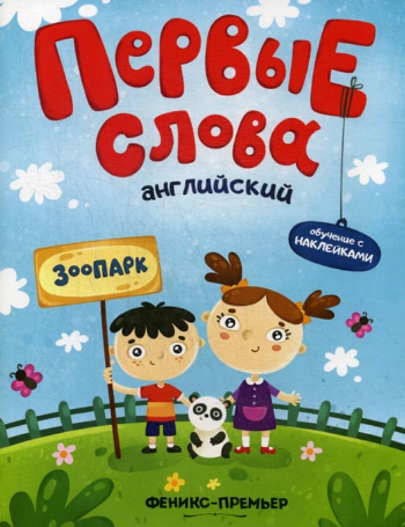 Обложка книги «Первые слова. Английский. Зоопарк: обучающая книжка с наклейками» — None, ISBN 9785222318713