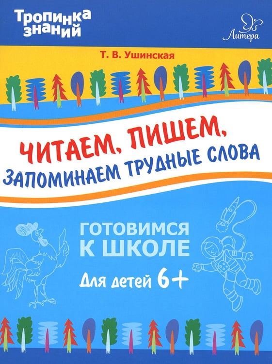 Дополнительное изображение книги «Читаем, пишем, запоминаем трудные слова»