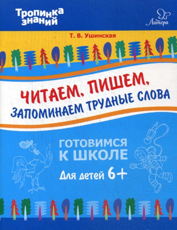 Обложка книги «Читаем, пишем, запоминаем трудные слова» — Ушинская Татьяна Владимировна, ISBN 9785407007777