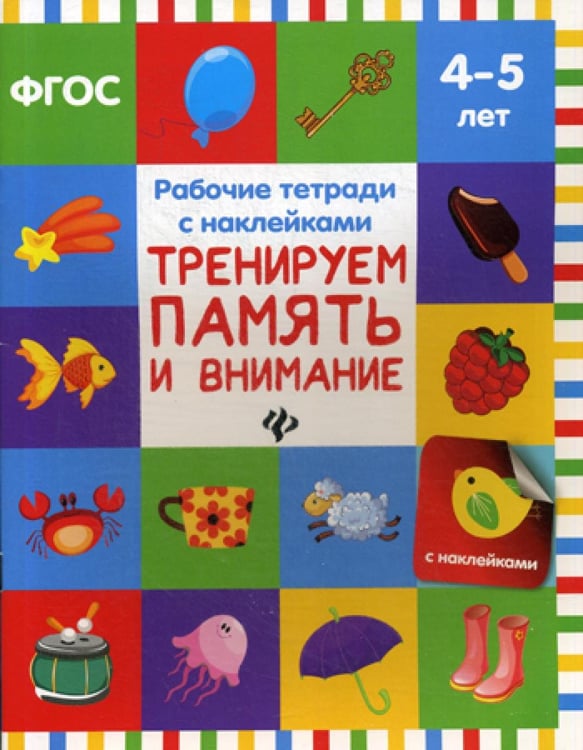 Обложка книги «Тренируем память и внимание» — Белых Виктория Алексеевна, ISBN 9785222293102