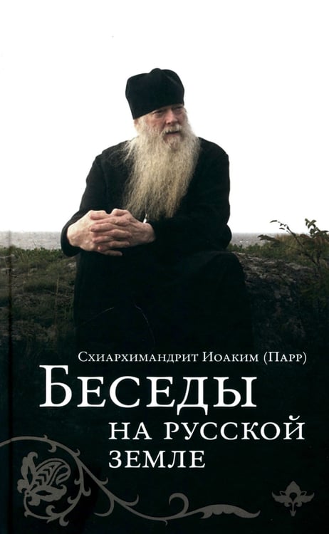 Дополнительное изображение книги «Беседы на русской земле»