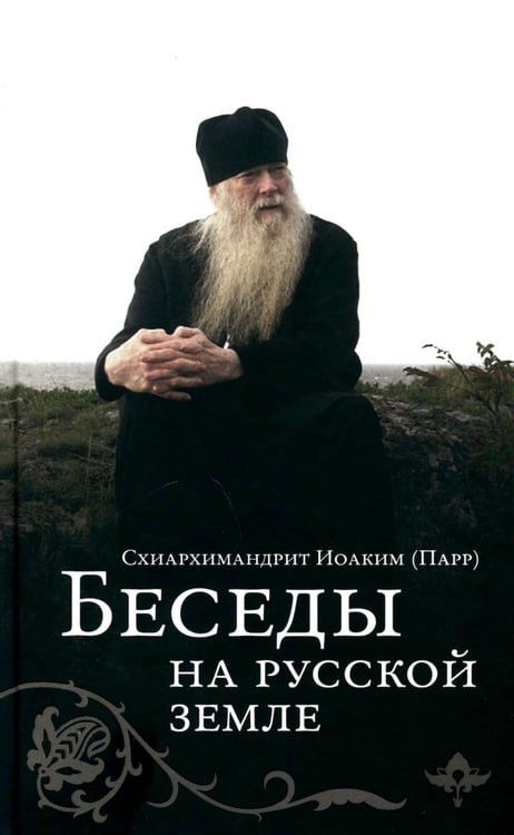 Обложка книги «Беседы на русской земле» — Схиархимандрит Парр Иоаким, ISBN 9785519606110