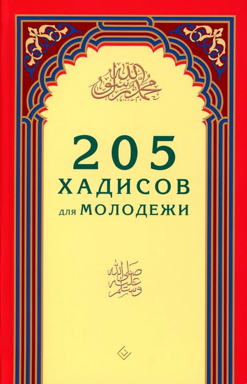 Дополнительное изображение книги «205 хадисов для молодежи»