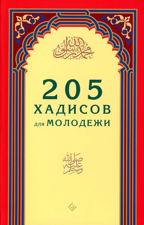 Обложка книги «205 хадисов для молодежи» — None, ISBN 9785423601997