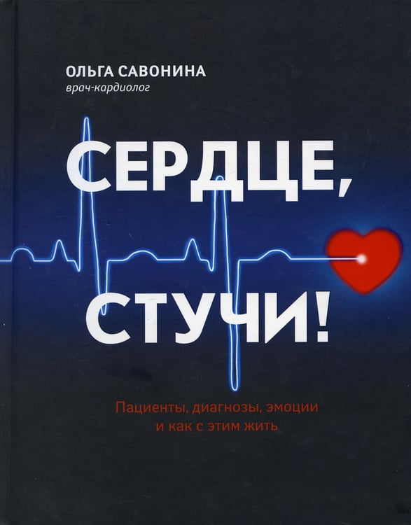 Дополнительное изображение книги «Сердце, стучи! Пациенты, диагнозы, эмоции и как с этим жить»