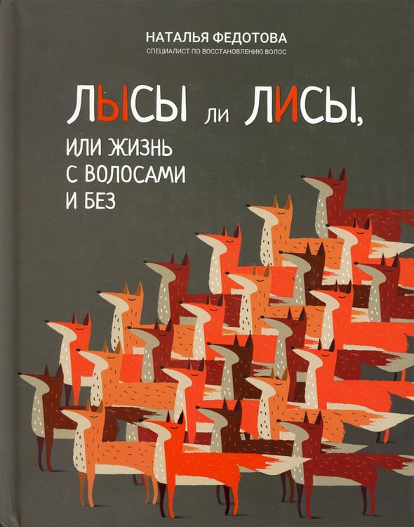 Дополнительное изображение книги «Лысы ли лисы, или Жизнь с волосами и без»