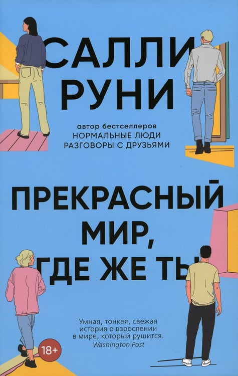 Дополнительное изображение книги «Прекрасный мир, где же ты»