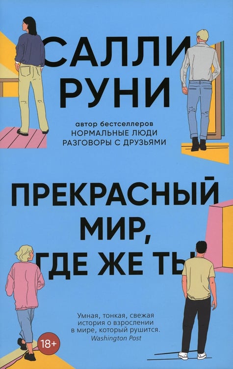 Обложка книги «Прекрасный мир, где же ты» — Руни Салли, ISBN 9785001314622