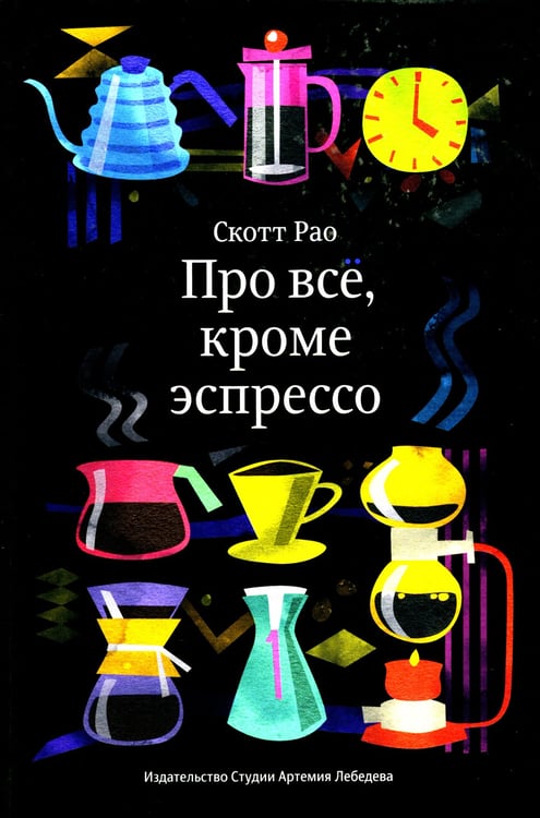 Дополнительное изображение книги «Про все, кроме эспрессо: Профессиональные способы приготовления кофе. 2-е изд»