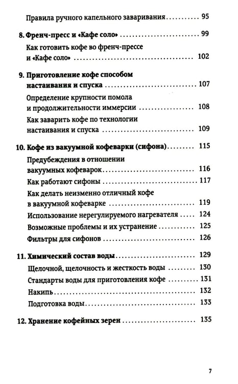 Дополнительное изображение книги «Про все, кроме эспрессо: Профессиональные способы приготовления кофе. 2-е изд»